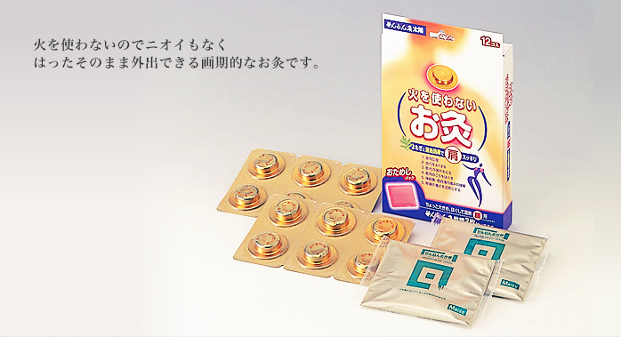 冷えは女性の大敵 火を使わないお灸せんねん灸太陽 30個入