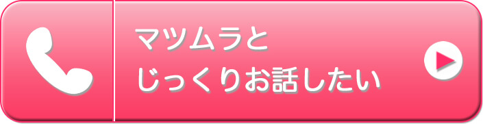 マツムラと電話でお話する