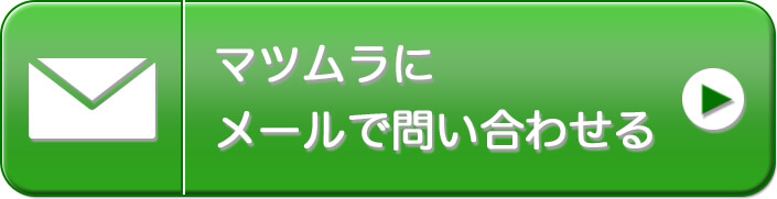 マツムラにメールで問い合わせる