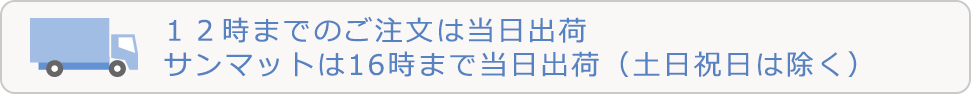 14時まで当日出荷可能