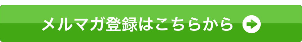 メルマガ登録ボタン